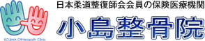 小島整骨院のホームページへようこそ！